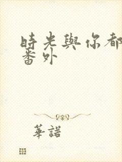 时光与你都很甜番外