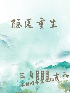 隐匿重生