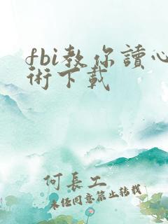 fbi教你读心术下载