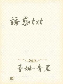 诱惑txt