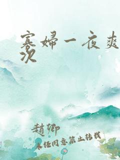 寡妇一夜爽了六次