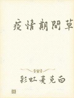 疫情期间草老妈