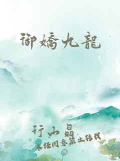 御娇九龙
