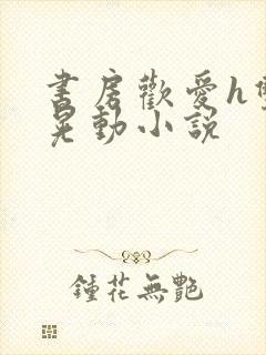 书房欢爱h双乳晃动小说