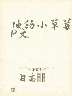 他的小草莓POP文