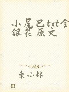 小尾巴txt金银花原文