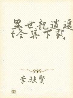 异世龙逍遥txt全集下载