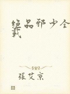 绝品邪少全文下载