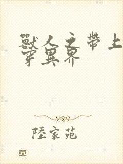 兽人之带上空间穿异界