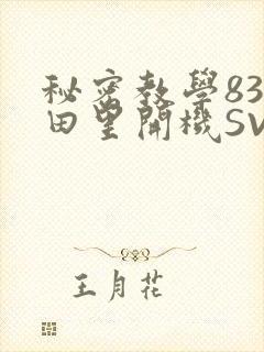秘密教学83话田里开机SVIP