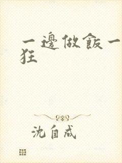 一边做饭一边躁狂