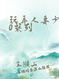 玩弄人妻少妇70系列