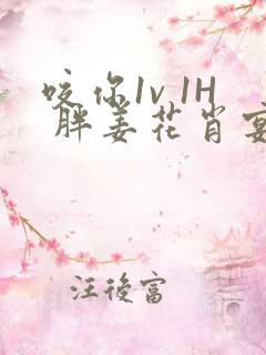 咬你1v 1H 胖姜花肖宴