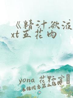 《精汁欲液》txt五花肉