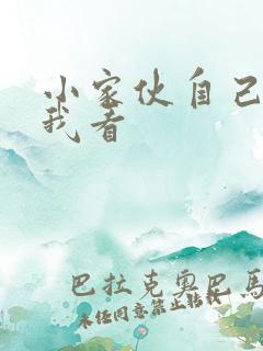 小家伙自己弄给我看