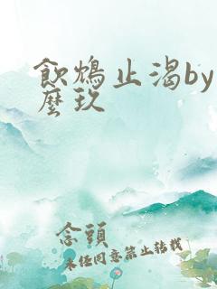 饮鸩止渴by么么玖