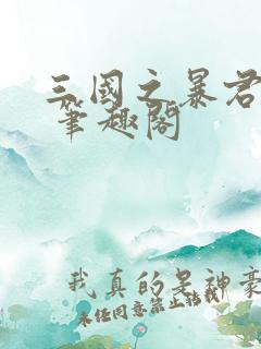 三国之暴君颜良 笔趣阁