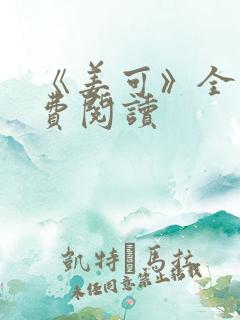 《姜可》全文免费阅读