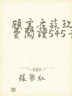 顾寒夜苏玖瑶免费阅读545章