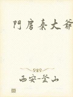 门房秦大爷续集