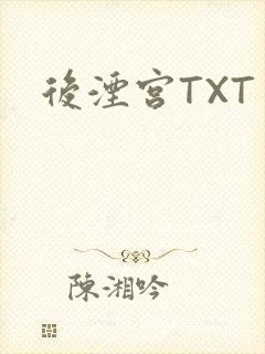 后湮宫TXT