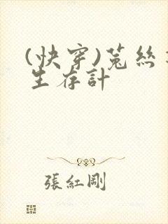 (快穿)菟丝花生存计