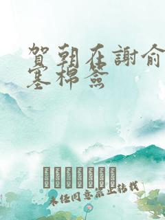 贺朝在谢俞里面塞棉签