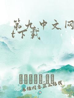 第九中文网txt下载