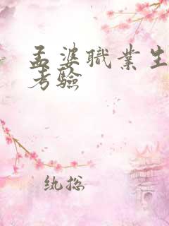 孟婆职业生涯的考验