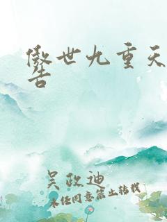 傲世九重天无广告