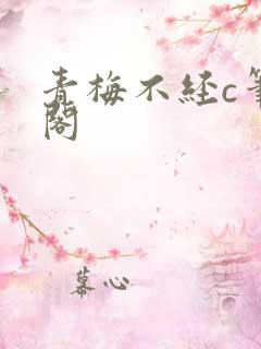 青梅不经c笔趣阁