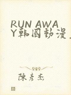 RUN AWAY韩国动漫免费阅读