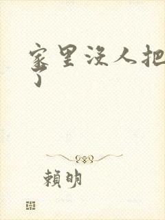 家里没人把姐日了