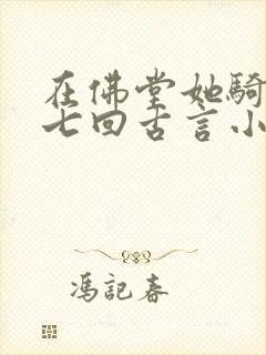 在佛堂她骑了他七回古言小说