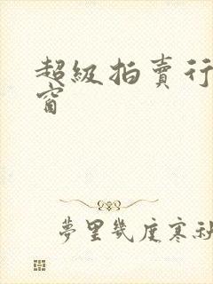 超级拍卖行无弹窗