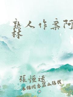 熟人作案阿司匹林