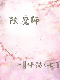 除魔师