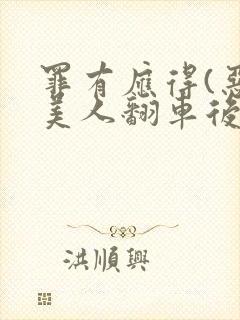 罪有应得(恶毒美人翻车后)