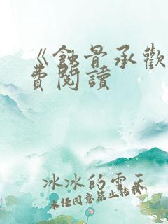 《蚀骨承欢》免费阅读