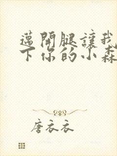 迈开腿让我看一下你的小森林