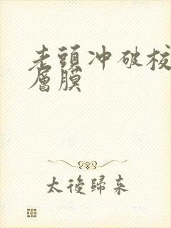 老头冲破校花那层膜