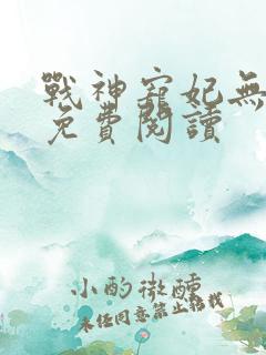战神宠妃无下限免费阅读