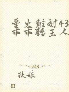 爱火难酎43话乖乖听主人的话