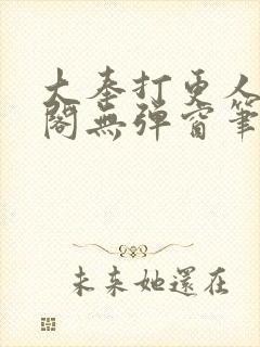 大奉打更人笔趣阁无弹窗笔趣阁