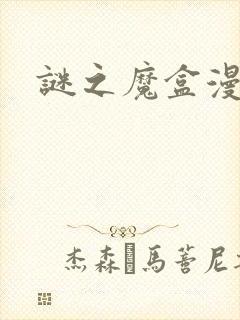 谜之魔盒漫画