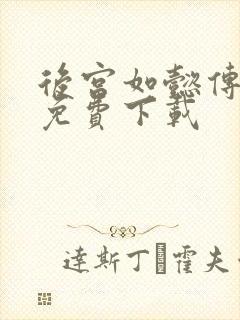 后宫如懿传全文免费下载