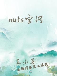 nuts官网