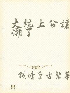 大炕上公让我高潮了