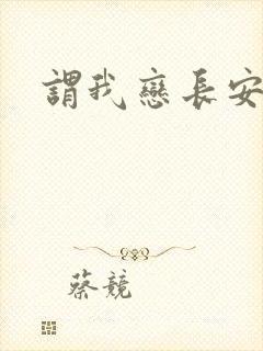 谓我恋长安