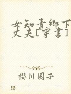 女知青乡下来的丈夫[穿书]